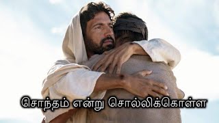 quotசொந்தம் என்று சொல்லிக்கொள்ள  Sontham endru sollikolla songquot [upl. by Ciel]