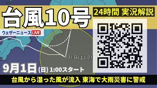 【LIVE】台風10号最新情報・地震情報 2024年9月1日日／東海は台風の大雨に警戒＜ウェザーニュースLiVE＞ [upl. by Yellek]