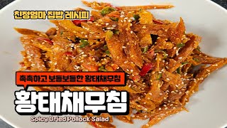 촉촉하고 고소한 황태채무침 맛있게 만드는 방법Spicy Dried Pollock Salad [upl. by Neerbas526]