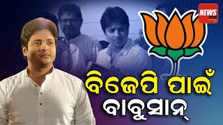 ବିଜେପି ପାଇଁ ବାବୁସାନ  BJP and Babusan  NewsRoom [upl. by Ecylla]