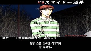 Initial D Special Stage  Legend of the Street NG7  8周目  19  Smiley Sakai  이니셜D  頭文字D [upl. by Nnyre]