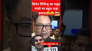 Kiren rijiju on rahul gandhi rahulgandhi kirenrijiju shortsfeed news indiachinaborderdispute [upl. by Aicaca]