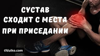 Сустав сходит с места при приседании Как фиксировать сустав и рекомендации [upl. by Ahsenre]