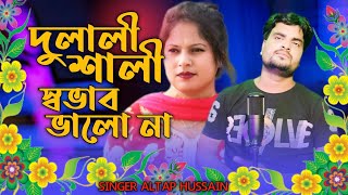 Amar Roshia Dula BhaiSinger Altap Hussainশালী দুলাভাইয়ের রোমান্টিক গান [upl. by Sadye179]