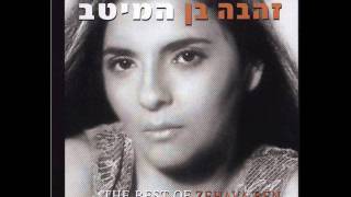 זהבה בן חוף זהב Zehava Ben [upl. by Eicnarf102]