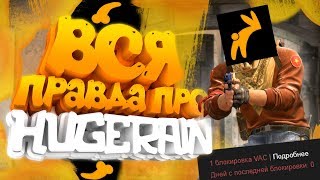 HUGERAIN Чит  Дали VAC Бан за Хугирейн в кс го  ВАК [upl. by Adnirim]