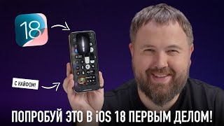 Попробуй это в iOS 18 первым делом чтоб кайфануть по полной [upl. by Devondra]