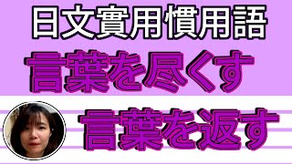 【日語慣用語教學】「言葉を尽くす」説到口都幹了！你到底聼進去了沒？！ 簡單超實用日語例句一看就懂  Japanese Conversation  TAMA CHANN [upl. by Roye]