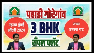 म्हाडा मुंबई 3BHK सँपल फ्लॅट Mhada Mumbai Lottery 2024 3BHK sample Flat [upl. by Queena538]