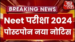 Neet Exam 2024 Postpone  Neet 2024 Latest News Today  Neet Admit card 2024 Latest News [upl. by Ihc]