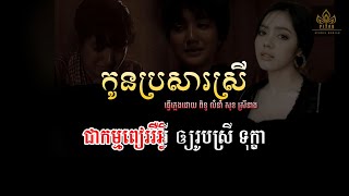 កូនប្រសារស្រី ភ្លេងសុទ្ធ លំនាំ សុខ ស្រីនាង Karaoke  Kon brosa srey plengsot [upl. by Audie405]