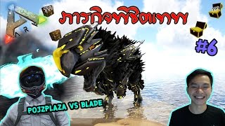 ARK Lucky Chest ภาระกิจพิชิตเทพ MMCCH  PojzPlaza ปะทะ Blade Dodorex [upl. by Giacomo]