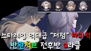 붕괴 스타레일 Ver23 망각의 정원  역대급 quot저점 파괴력의 반디quot 반완척브 전후반 0라클 [upl. by Zertnom]