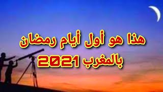 هذا هو أول أيام رمضان 2021 بالمغرب أمزازي وزير التربية و التعليم الناطق الرسمي باسم الحكومة المغرب [upl. by Ierbua]