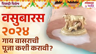 वसुबारस २०२३  गाय वासराची पूजा कशी करावी Kamdhenu Puja  Vasu Baras  Govatsa Dwadashi 2023  KA3 [upl. by Ferrand]