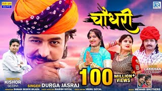 CHOUDHARY Song  No1 Hit Rajasthani DJ Song  Durga Jasraj  Marwadi Song New Rajasthani Song 2020 [upl. by Oznofla]