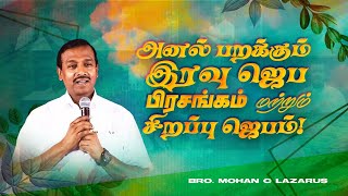 அனல் பறக்கும் இரவு ஜெப பிரசங்கம் மற்றும் சிறப்பு ஜெபம்   Bro Mohan C Lazarus  NLAG  Sep 30 [upl. by Colbert]