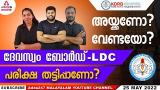 Devaswom Board Recruitment 2022  True Fact About Devaswom Board LDC  Devaswom Board Notification [upl. by Derriey]