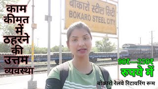 बोकारो रेलवे रिटायरिंग रूम। Bokaro Retiring Room hotel railway bokaro railwaystation jharkhand [upl. by Andros]