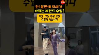 와 단 1분 만에 자세와 포스가 바뀐다고 [upl. by Sherilyn]