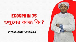 Ecosprin 75 ওষুধের কাজ কি  PharmacistAvishek [upl. by Nonahs]