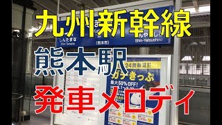 【環境音】九州新幹線熊本駅発車メロディKyushu Shinkansen Kumamoto Station sound [upl. by Nitin]