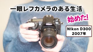 【いまさら一眼レフ】Nikon D300というクラシックカメラ【作例あり】 [upl. by Maurilla]