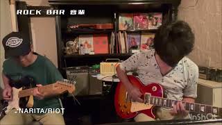 【ROCK BAR 音輩】♪NARITARIOT しんちゃんセッション3 Sep92023 [upl. by Fairfield836]