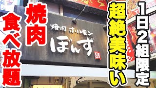 【食べ放題】池袋でコスパ抜群の超絶美味しい焼肉食べ放題のお店が最高でした♪【焼肉ぼんず 池袋】 [upl. by Aliuqehs]