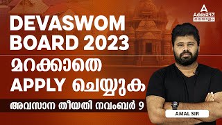 Devaswom Board Recruitment 2023  മറക്കാത APPLY ചെയ്യുക  അവസാന തീയതി നവംബർ 9 [upl. by Keller]