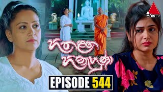 Hitha Langa Hinahuna හිත ළඟ හිනැහුණා  Episode 544  18th January 2024  Sirasa TV [upl. by Anytsyrk]