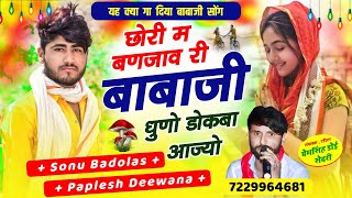 लो आ गया वायरल सॉन्गछोरी म बणजाव री बाबाजी धुणो डोकबा आज्योSINGER PAPLESH DEEWANA sonu [upl. by Nileuqcaj]