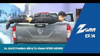 Zonn EP14  ซน World Premiere ฟลัดๆ กับ Nissan NP300 NAVARA [upl. by Lrub]