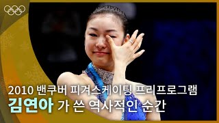 김연아 환상적인 연기로 세계 신기록을 달성했던 역사적인 순간 ｜2010 밴쿠버 동계올림픽 피겨스케이팅 프리프로그램 [upl. by Nehgam941]