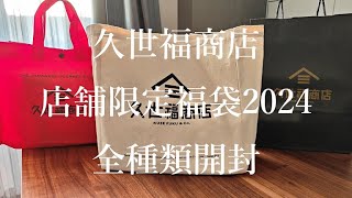 久世福商店2024年 実店舗限定 福袋全種類開封 [upl. by Amice502]