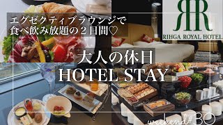 一流ホテルで飲み食べ放題で贅沢な時間を！【リーガロイヤルホテル大阪】エグゼクティブフロアに宿泊！ [upl. by Waldos848]