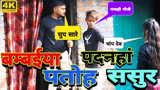 मुंबईयापतोहपदनहाससुर  😆 MumbaiyaPatohPadnahaSasur diwakargaurcomedy Comedy avadhicomedy [upl. by Lleira]