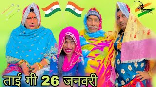 ताई गी 26 जनवरी हरियाणवी राजस्थानी कोमेडी नाटक DhakadTai [upl. by Adnilema]