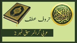 Arabic Grammar Lesson 2 Haroof e Ataf عربی گرائمر حروف عطفTerjma tul Quran Taleem Ul Quran [upl. by Pfister967]