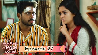 AKS  Aadhalinaal Kaadhal Seiveer  ஆதலினால் காதல் செய்வீர்  EP 27  VikatanTV  Sep28  Vikatan [upl. by Navoj]