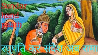 Sundar kand paathरघुपति कर संदेश अब रामा [upl. by Idnew]