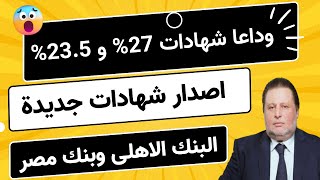 وداعا شهادات 27 وشهادات 235  اصدار اعلى شهادة بالبنك الأهلي وبنك مصر واخر موعد لربطها [upl. by Niliram457]