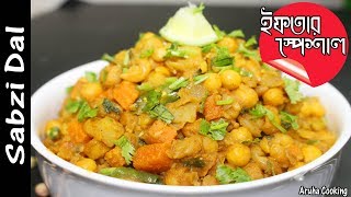 Iftar special mix vegetable dal  সবজি মটর ডাল ইফতার রেসিপি [upl. by Ahsayn]