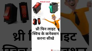 3 pin light switch connection।। थ्री पिन लाइट स्विच के कनेक्शन कैसे होते हैं shorts electrical [upl. by Toffic]