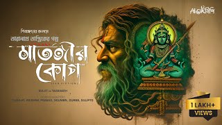 Taranath Tantrik  মাতঙ্গীর কোপ  Ahornishi  শিবাঙ্গন  তারানাথ তান্ত্রিকের গল্প [upl. by Neelyhtak]