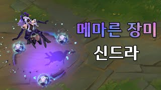 메마른 장미 신드라 Withered Rose Syndra Skin Preview [upl. by Komsa]