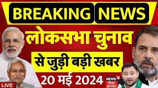 🟢Lok Sabha Election 2024 5th Phase Voting LIVE  Aaj Ki Taaza Khabar  Bihar News  आज की बड़ी खबरें [upl. by Florina223]