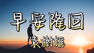 早安隆回  袁樹雄（動態歌詞Music Lyrics【你是我生命中最美的相遇 你若安好便是晴天】 [upl. by Attah]