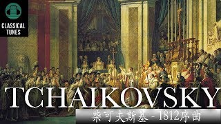 HD 無廣告  柴可夫斯基1812序曲  1812 Overture by Tchaikosvky [upl. by Ecarg]