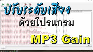 ใช้ MP3 Gain ปรับระดับเสียง MP3  TooMan Service [upl. by Spitzer]